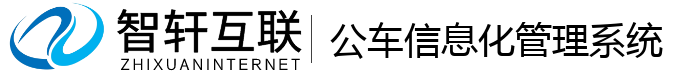 公车信息化管理系统